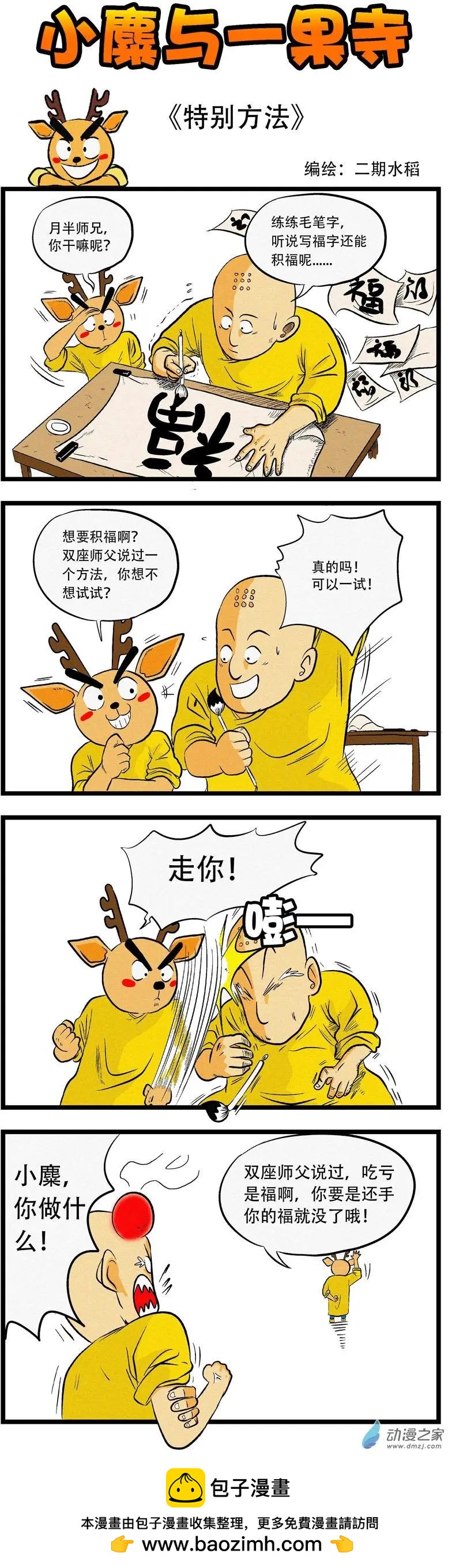小麋與一果寺 - 第09回 特別方法 - 1