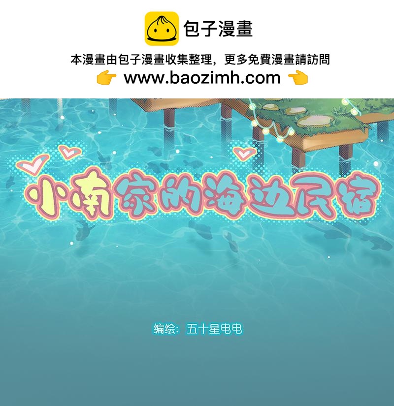 小南家的海邊民宿 - 我要守護我的家(1/2) - 2