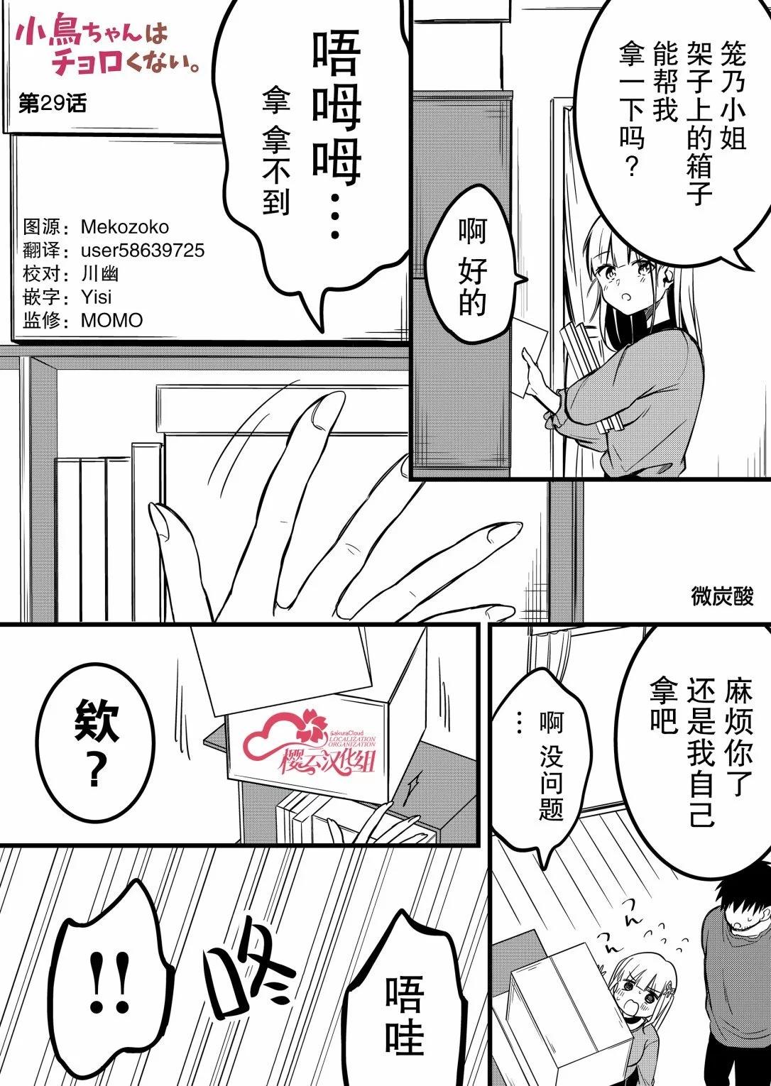 小鳥醬不好搞定 - 第29話 - 1