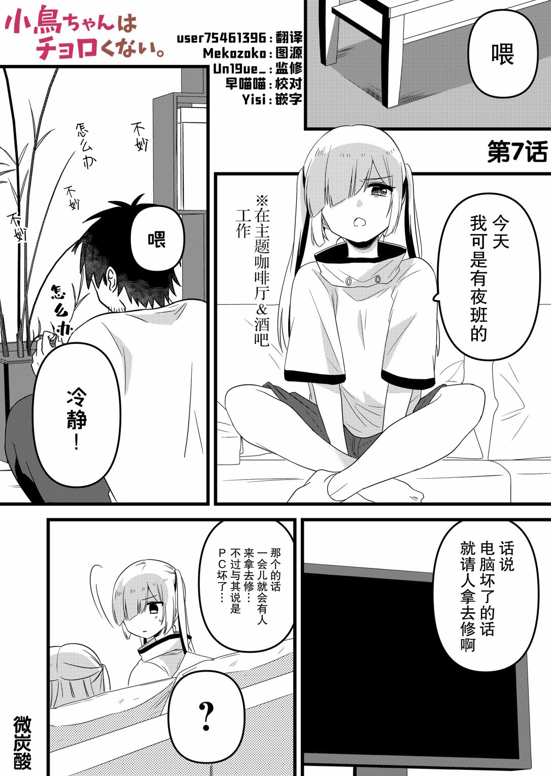 小鳥醬不好搞定 - 第07話 - 1