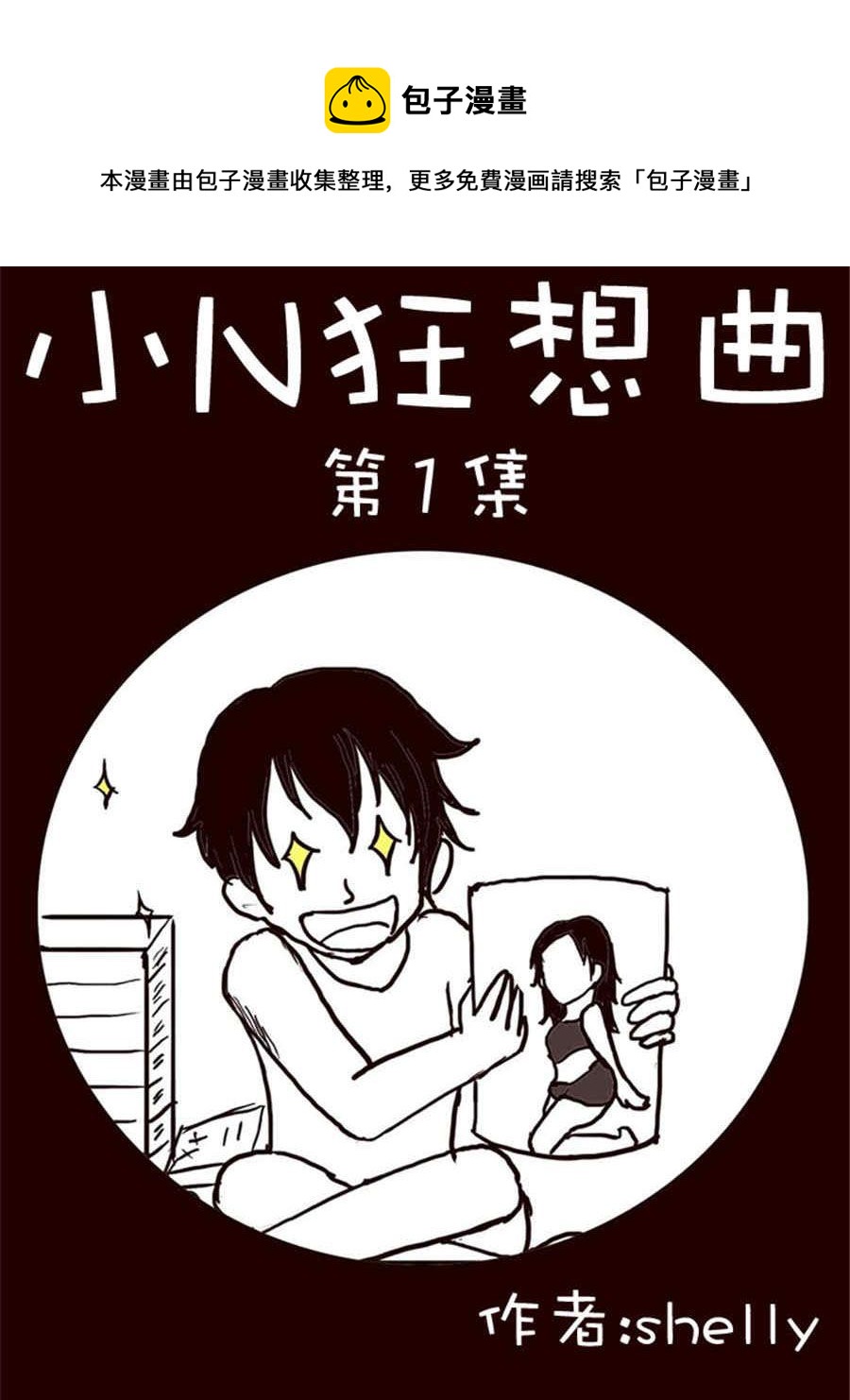 小N狂想曲 - 小N狂想曲 第1集 - 1
