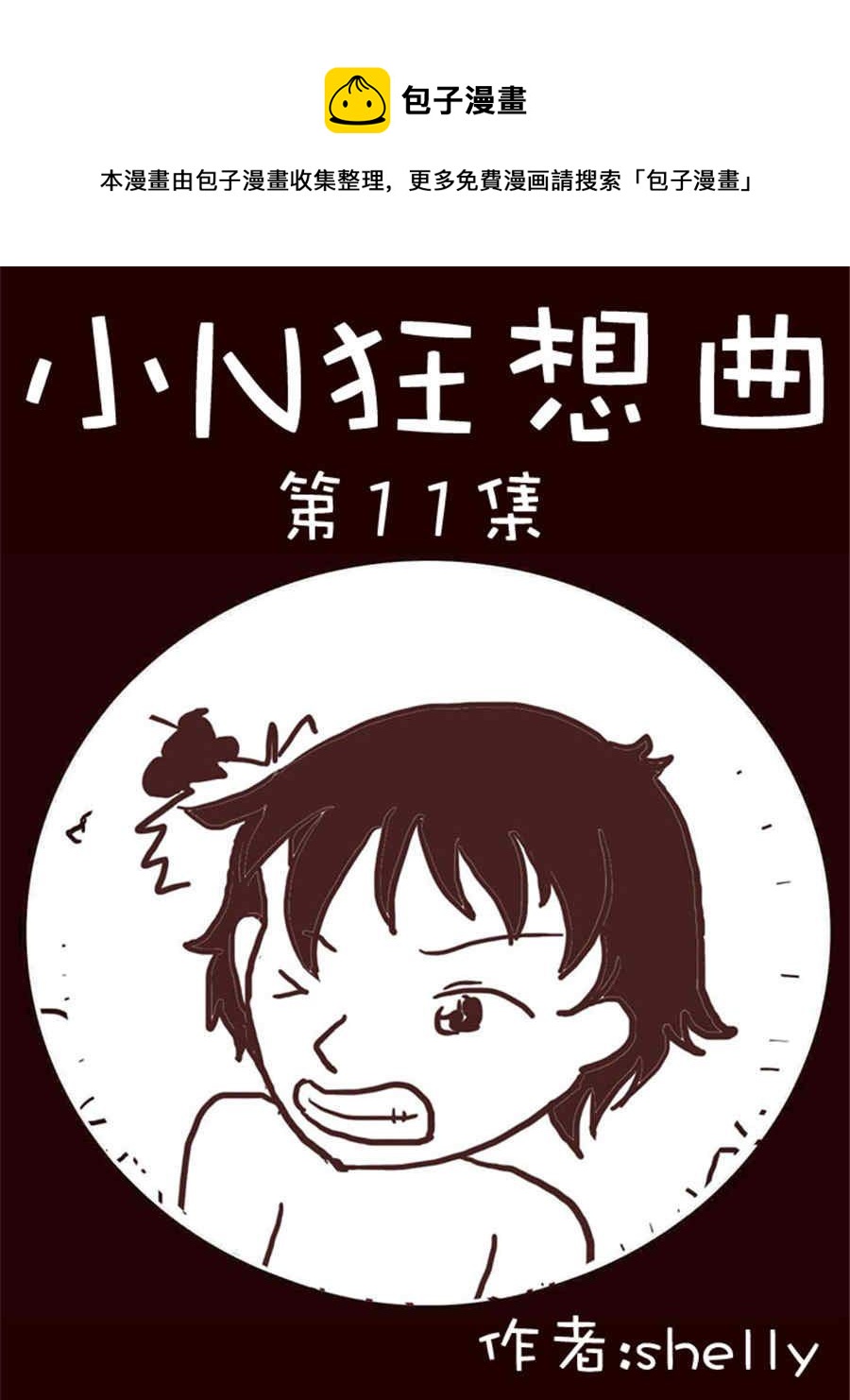 小N狂想曲 - 小N狂想曲 第11集 - 1