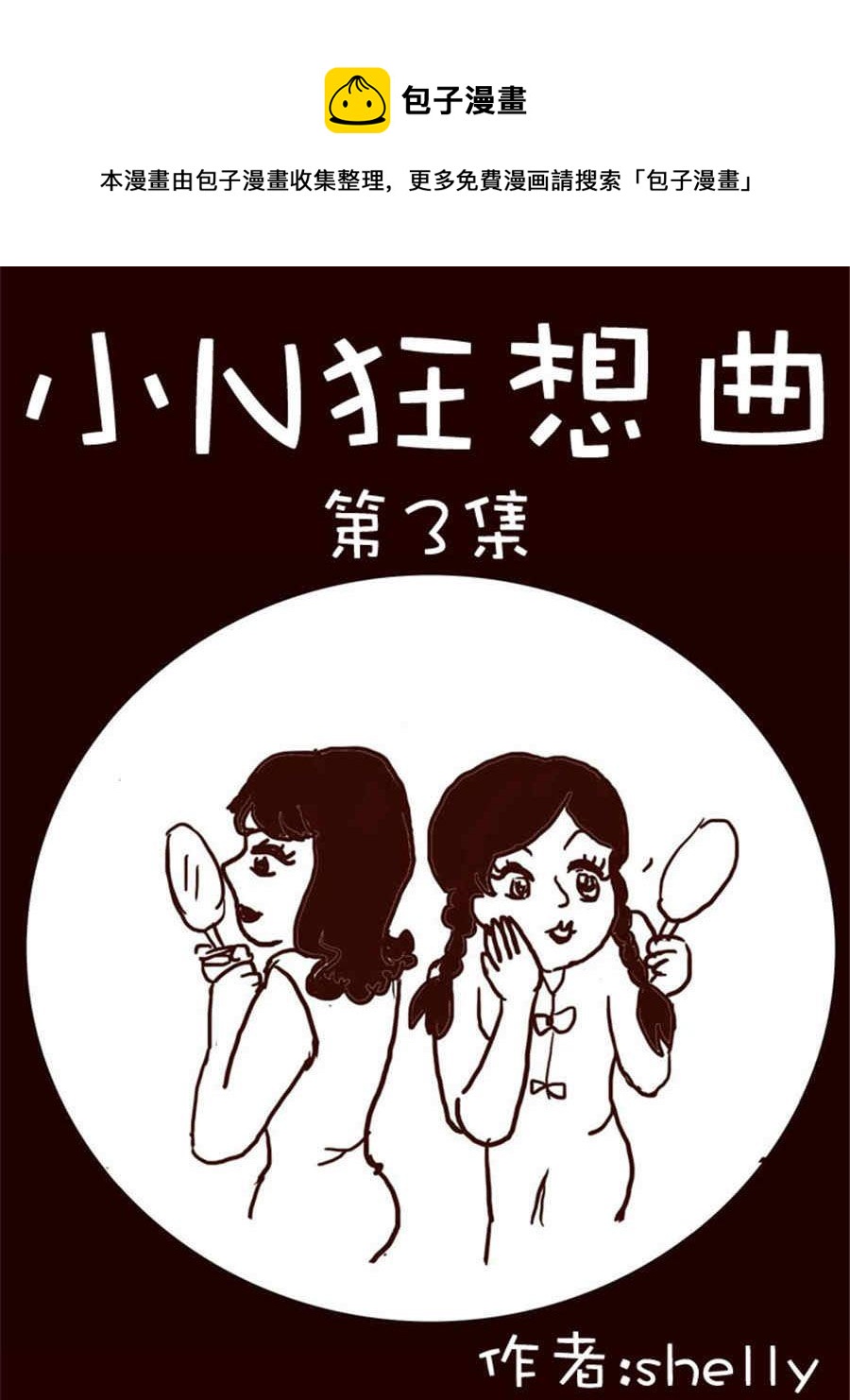 小N狂想曲 - 小N狂想曲 第3集 - 1