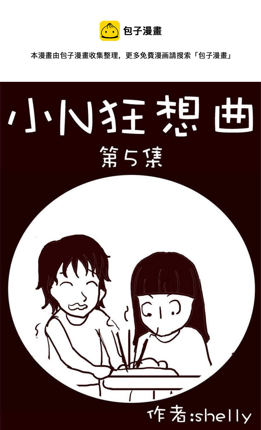 小N狂想曲 - 小N狂想曲 第5集 - 1
