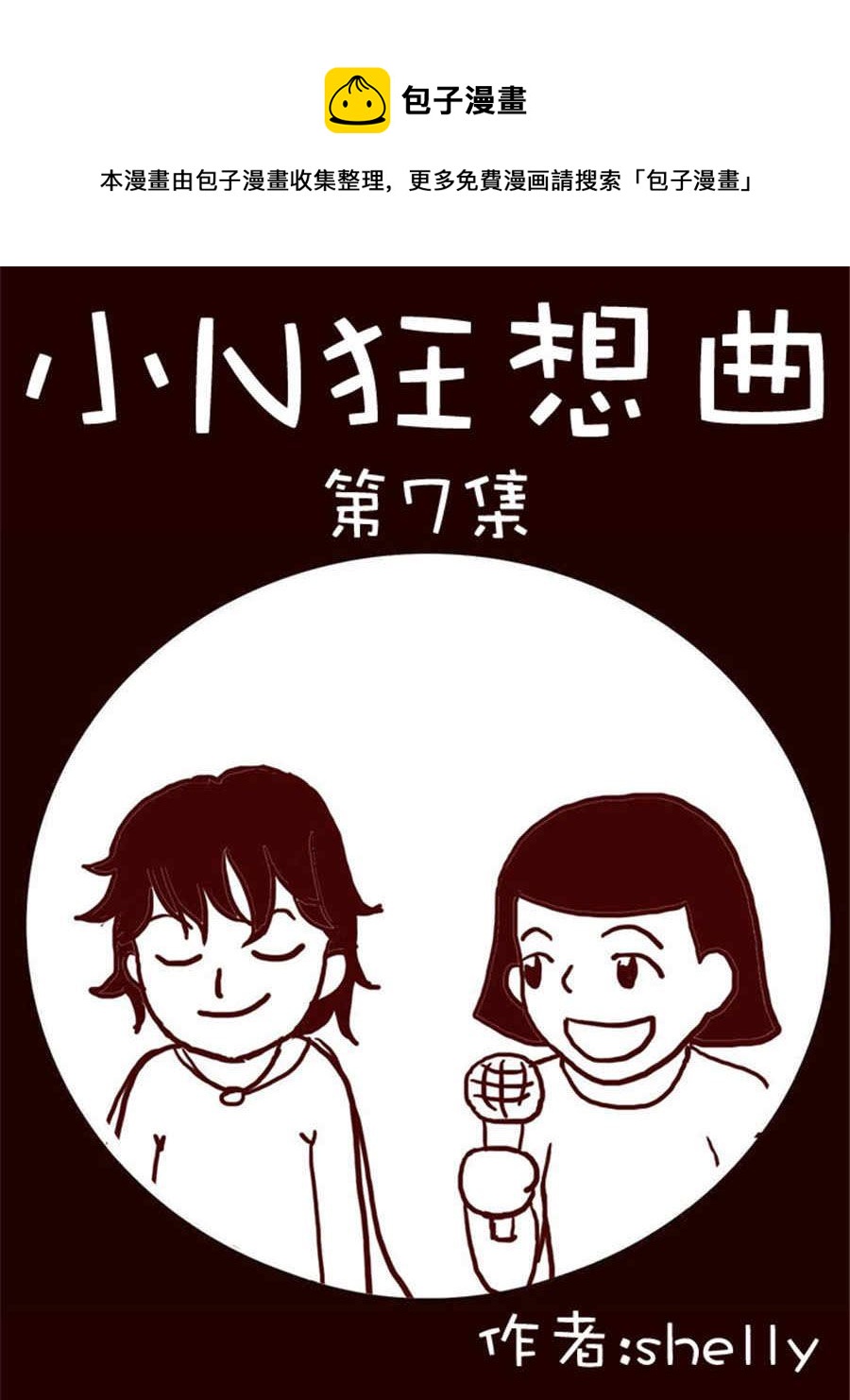 小N狂想曲 - 小N狂想曲 第7集 - 1