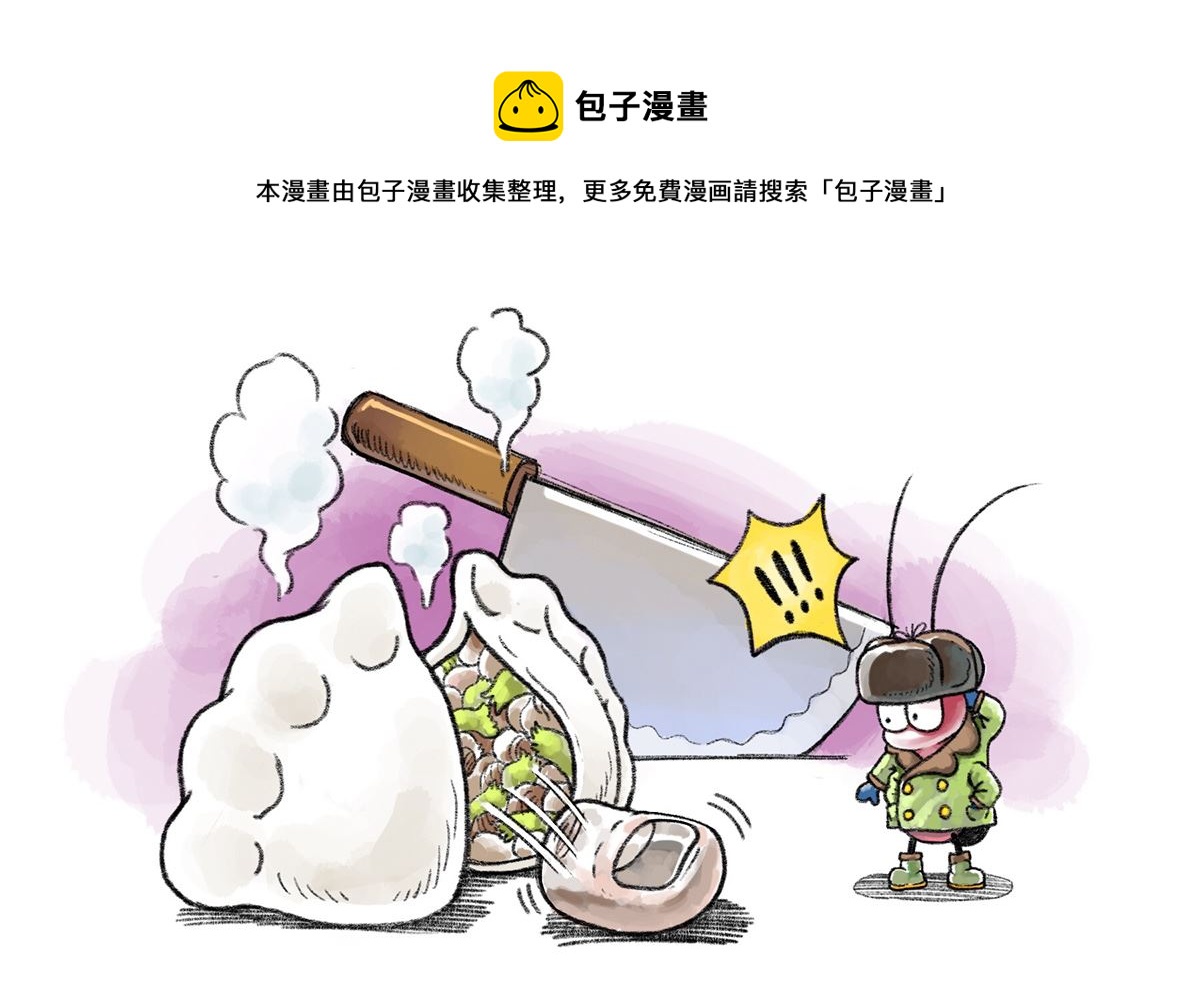 小強100種死法 - 冬至 - 1