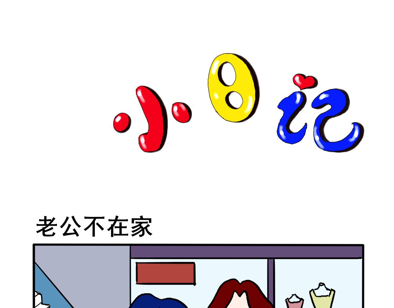 小日記 - 老公不在家 - 1