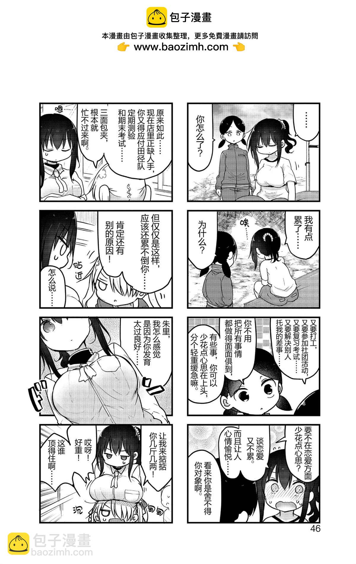 小森拒不了！ - 第101話 - 2
