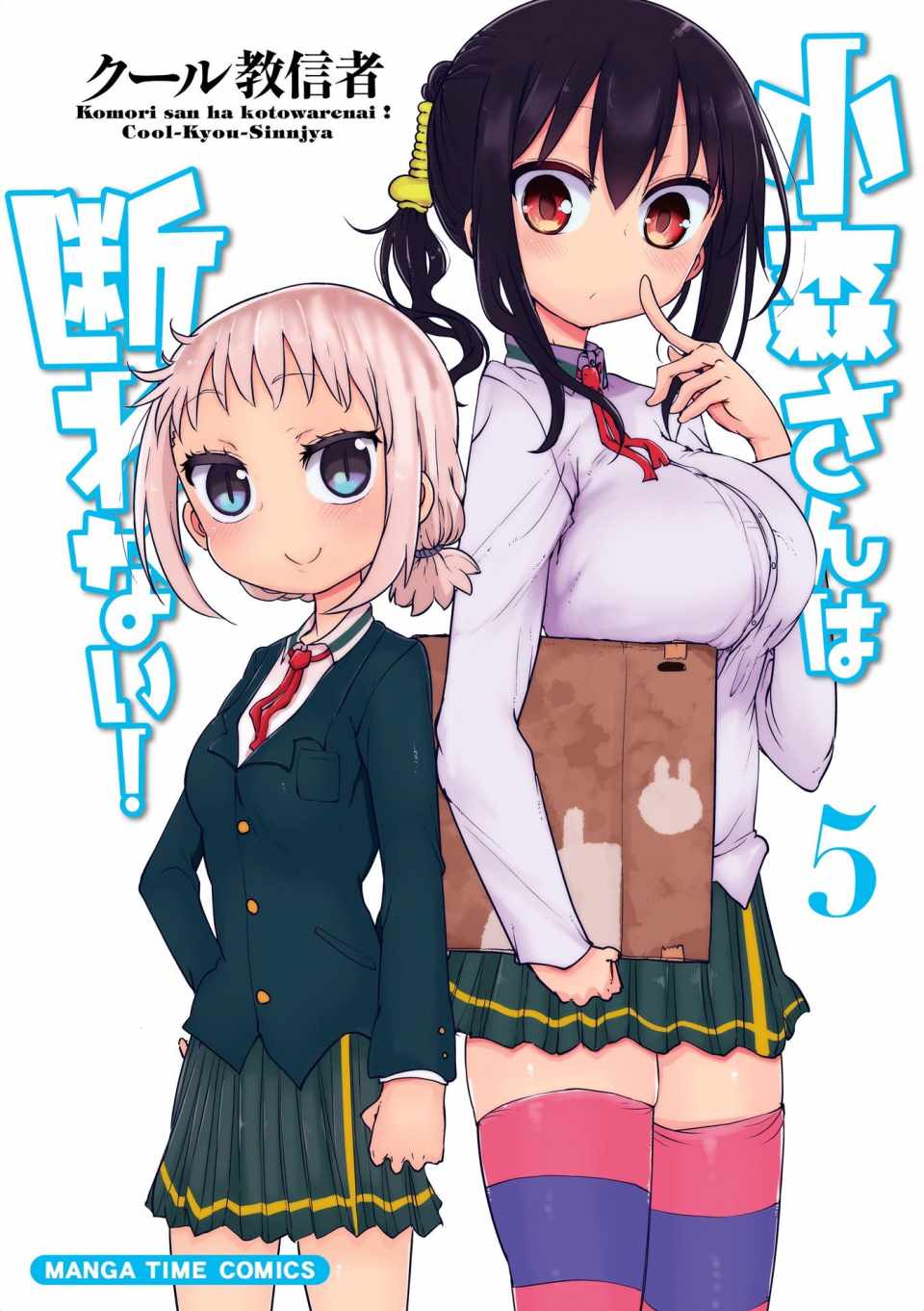 小森拒不了！ - 第56話 - 1