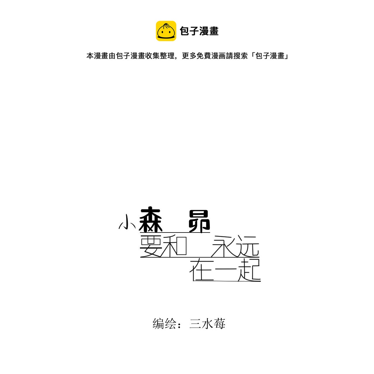 小森要和昴永遠在一起 - 7，精靈醫生來了 - 1
