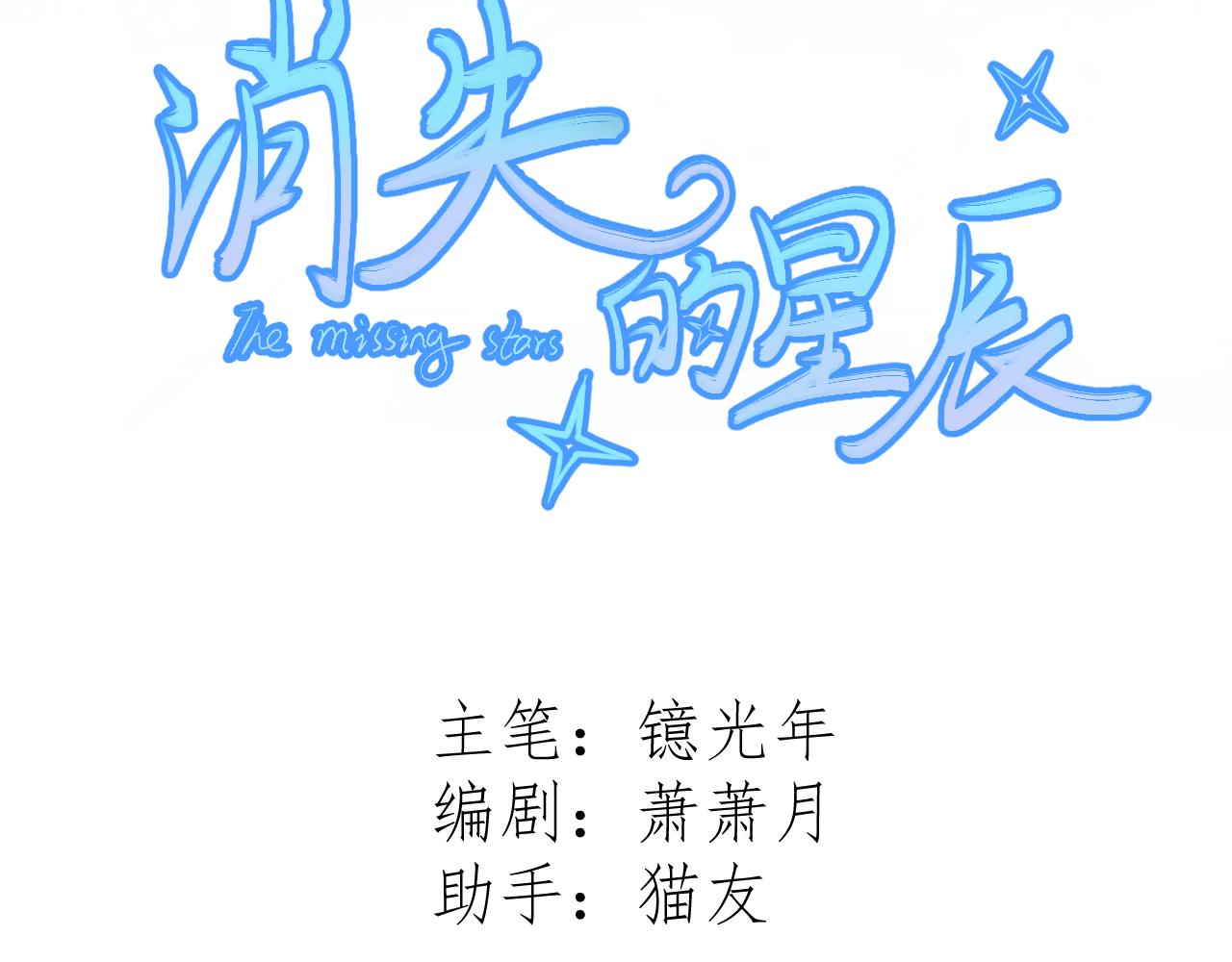 消失的星辰 - 新鄰居(1/3) - 3