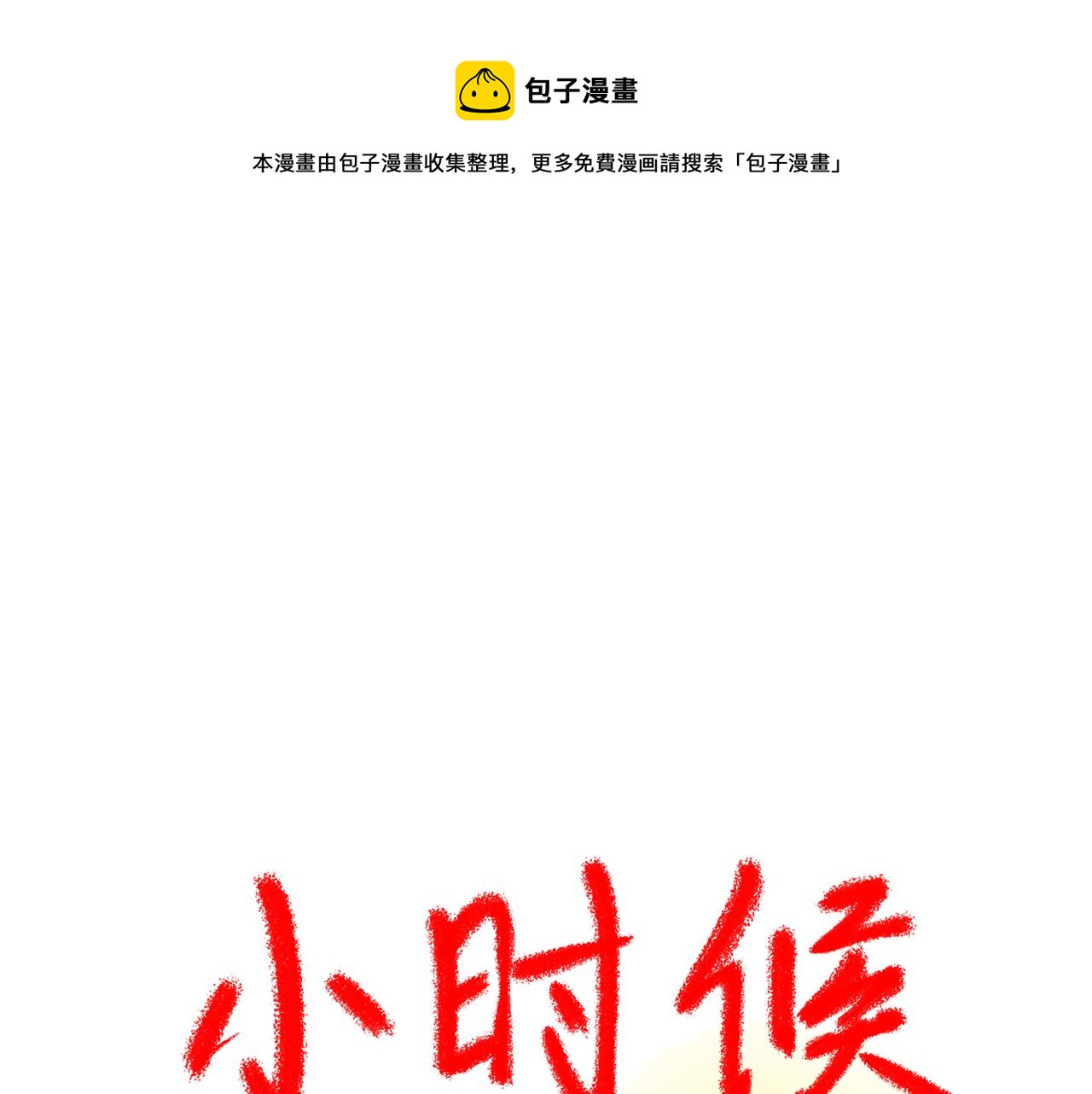 小時候 - 第一章：戲精的誕生 - 1