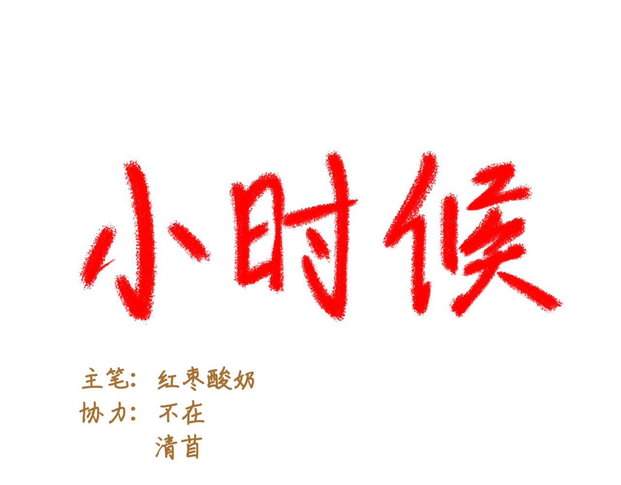 小時候 - 第三章：“驚嚇” - 2