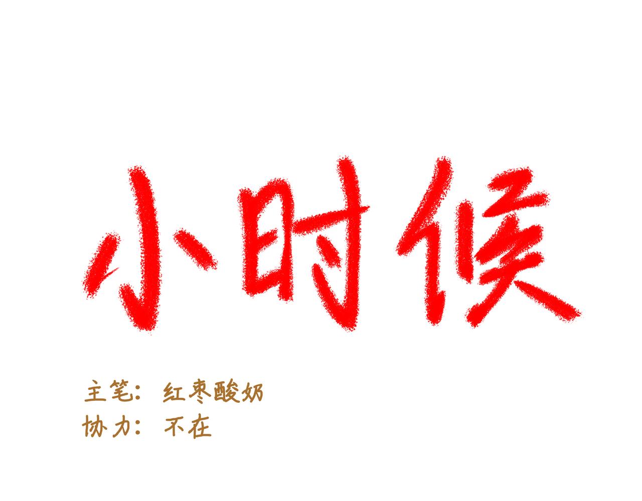 小時候 - 第五章：“基情”的開始(1/2) - 2