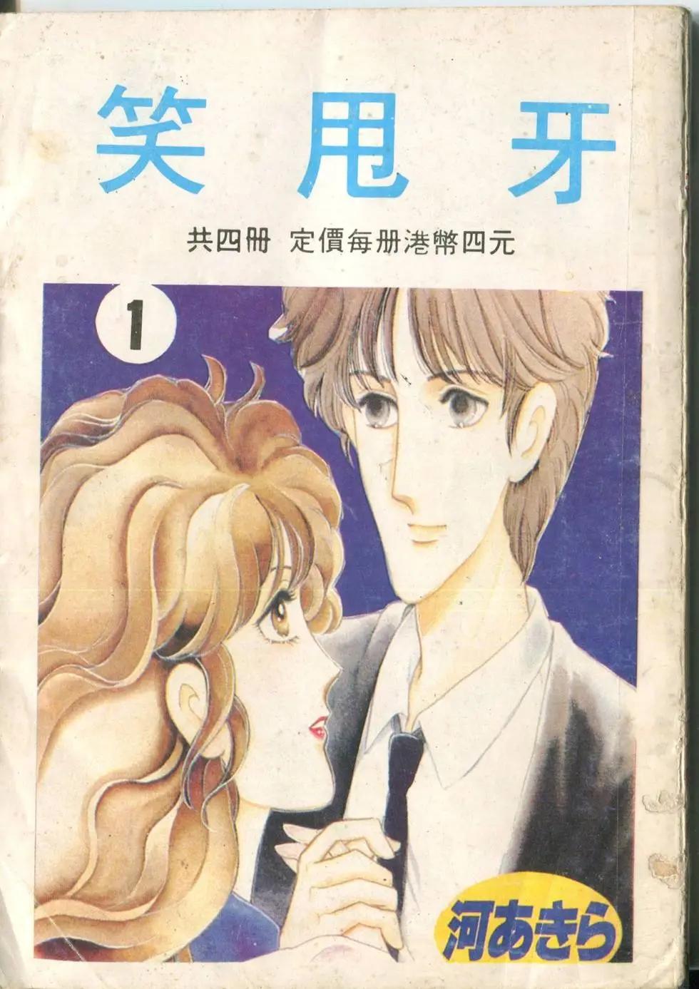 笑甩牙 - 第01卷(1/2) - 1
