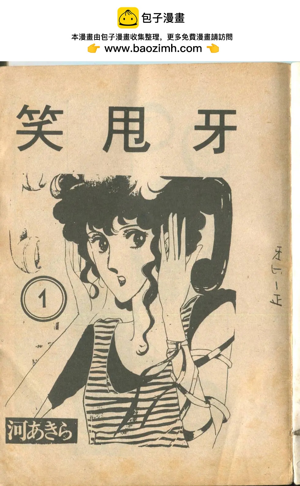 笑甩牙 - 第01卷(1/2) - 2
