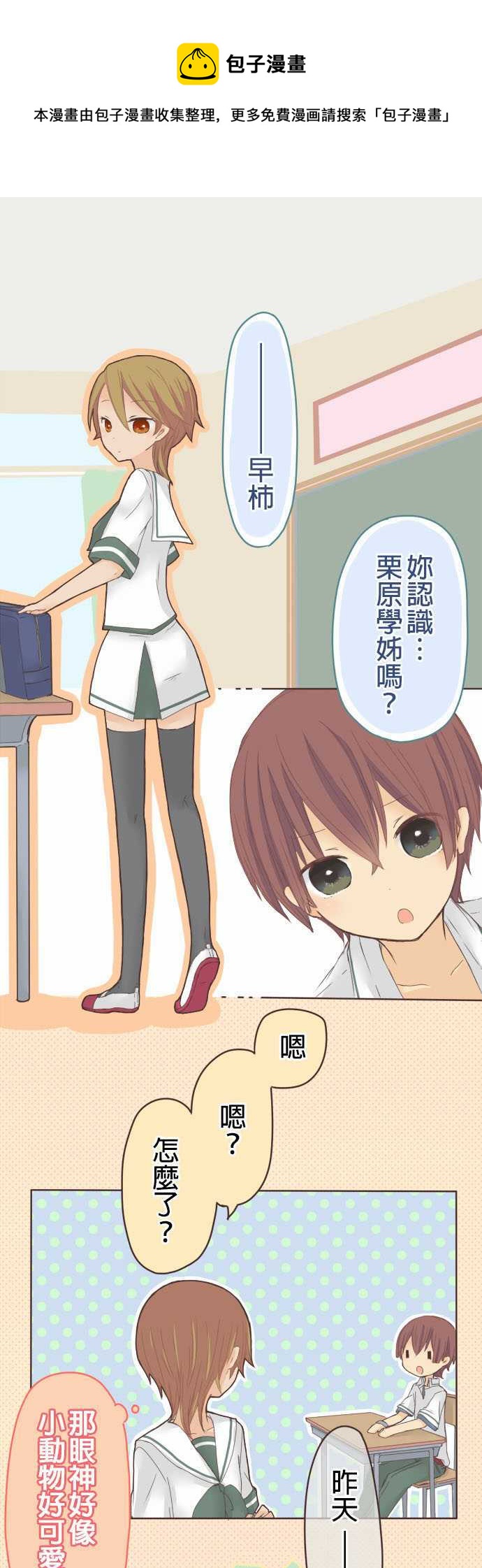 小桃小慄 Love Love物語 - 第15話 - 1