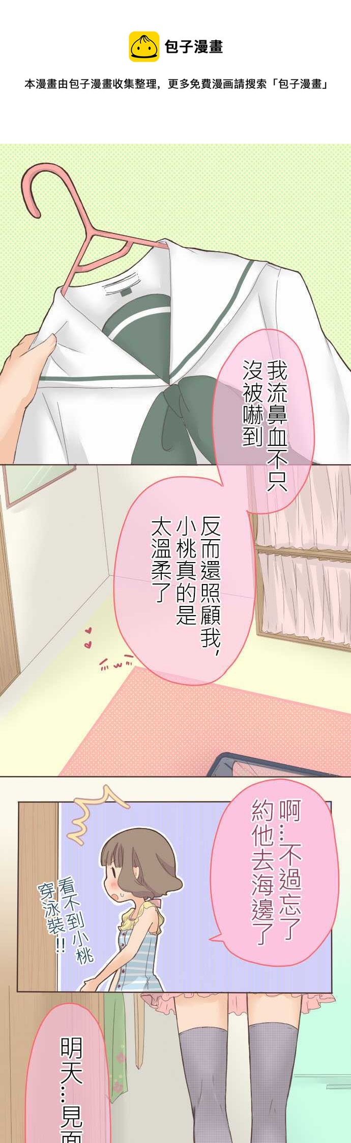 小桃小慄 Love Love物語 - 第17話 - 1