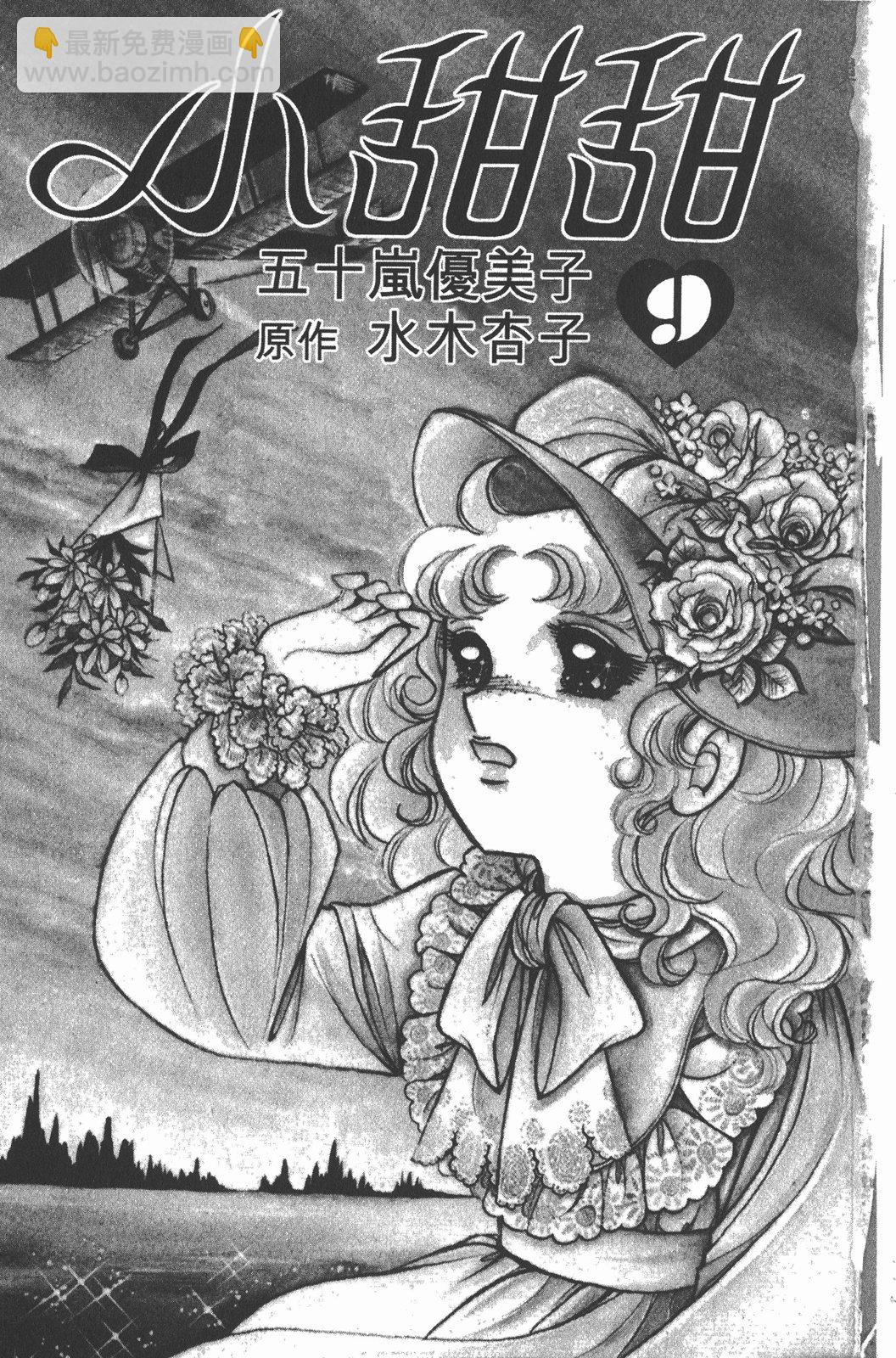 小甜甜 - 第09卷(1/3) - 3