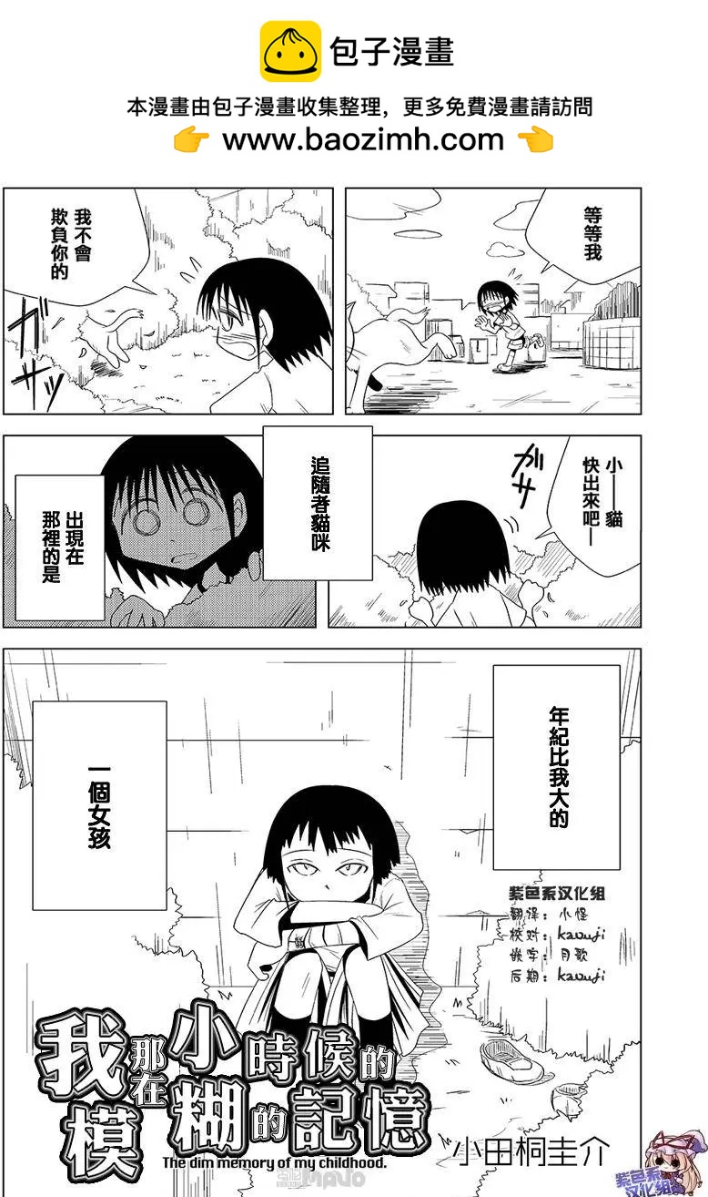 小田桐圭介短篇集 - 我那在小時候的模糊記憶 - 2