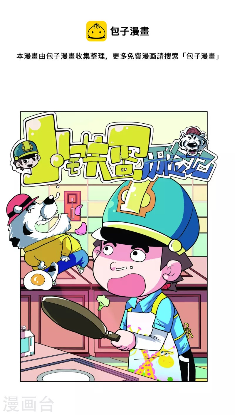 小鐵蛋歷險記 - 第3話 - 1
