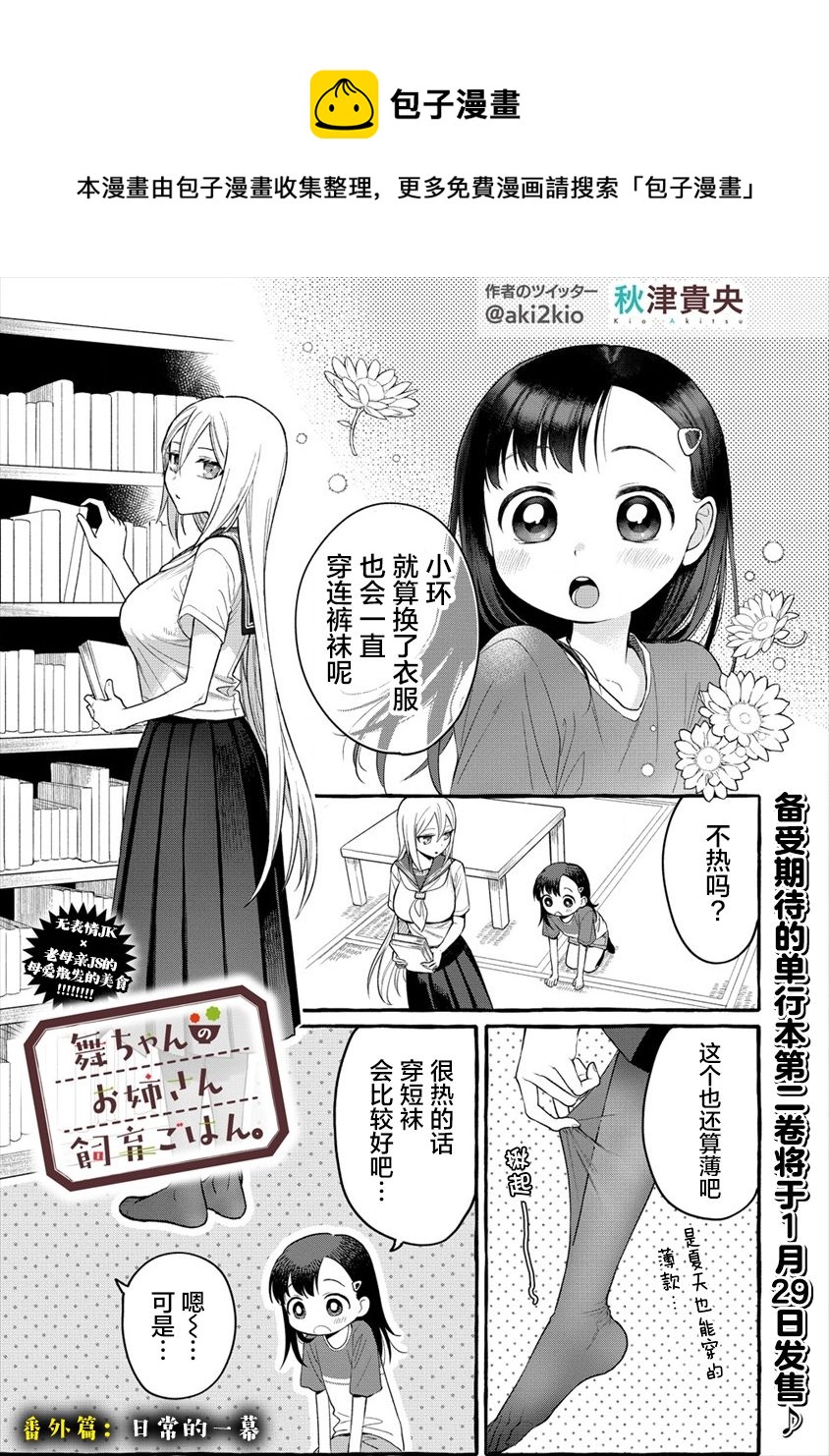 小舞給大姐姐的投食日記。 - 第10.5話 - 1