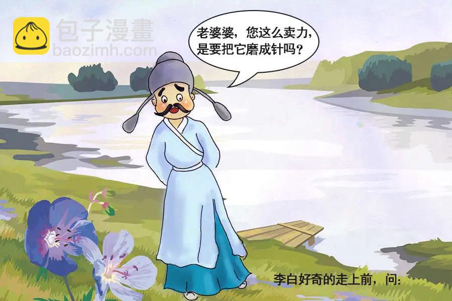 小巫日記 - 07鐵杵磨成針（故事源於網絡） - 1