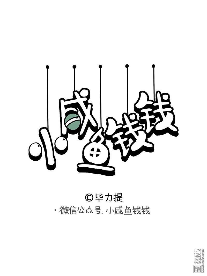 小鹹魚錢錢 - 第14回 魔鬼搜索器 - 1