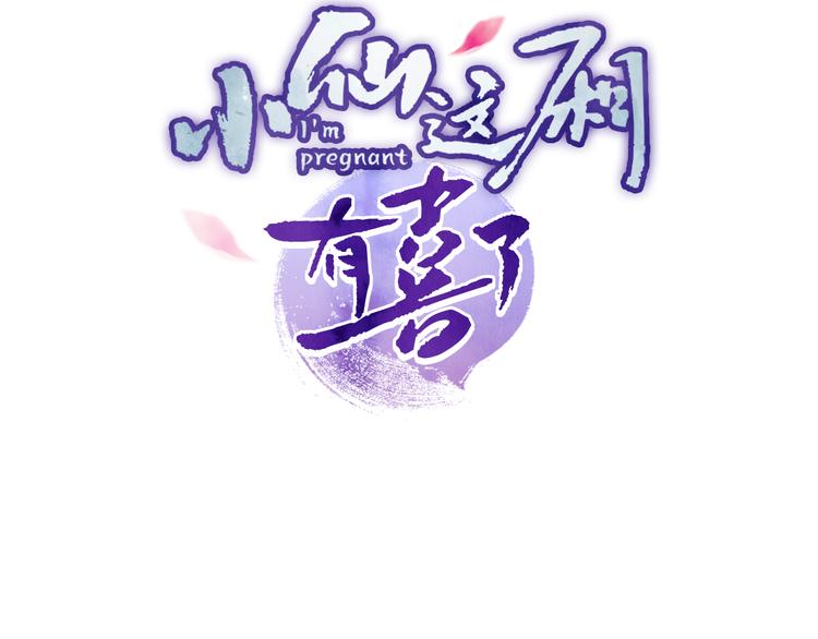 小仙這廂有喜了 - 第14話 你摸我肚子做甚(1/2) - 3