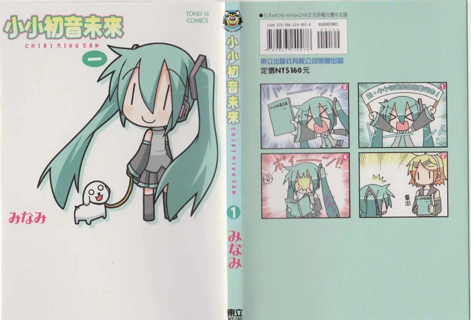 小小初音未來 - 第01卷(1/2) - 1