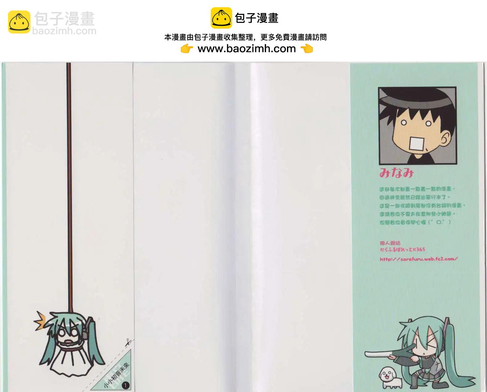 小小初音未來 - 第01卷(1/2) - 2