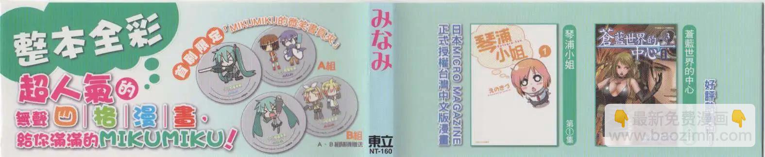 小小初音未來 - 第01卷(1/2) - 3