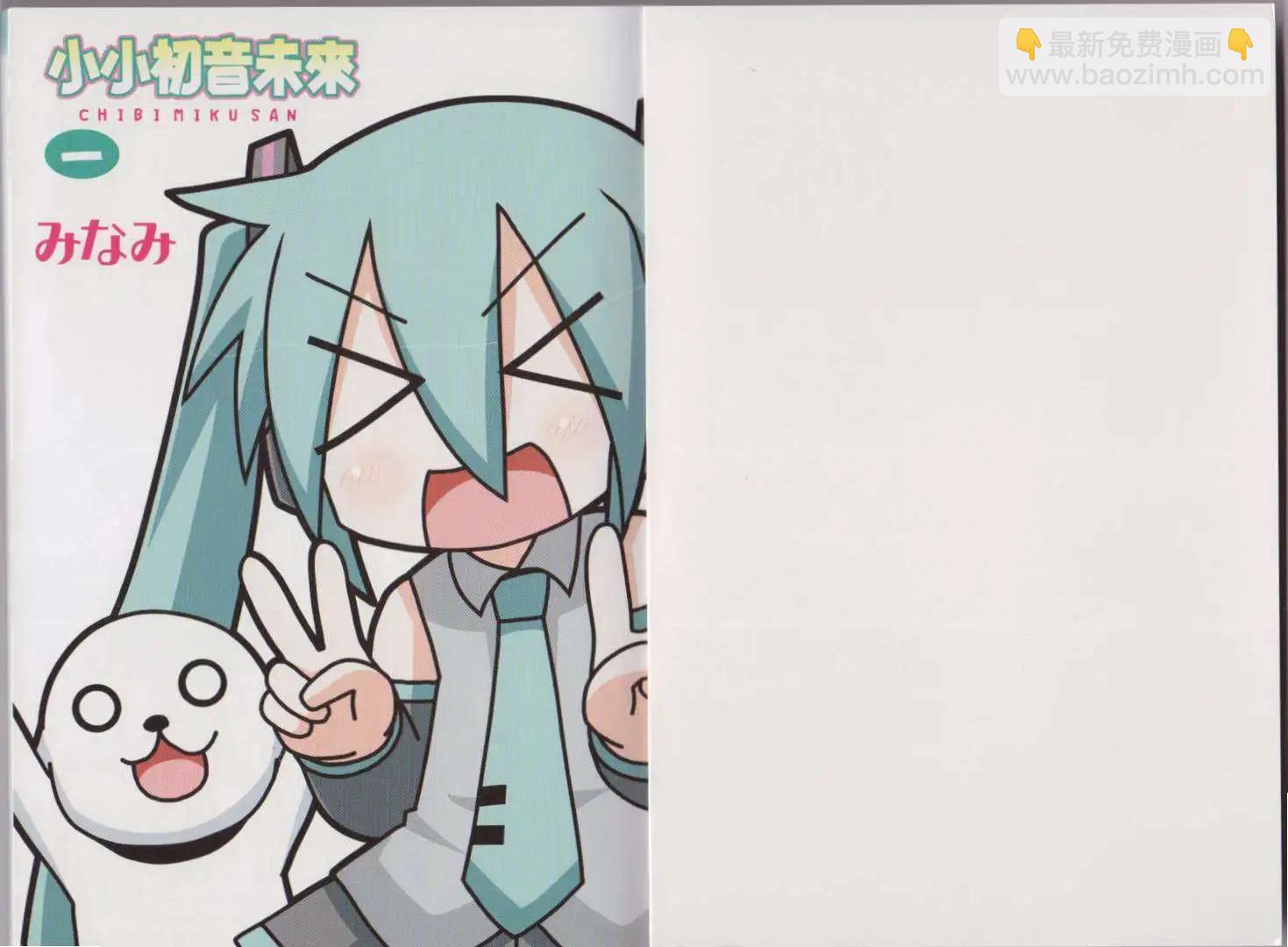 小小初音未來 - 第01卷(1/2) - 6