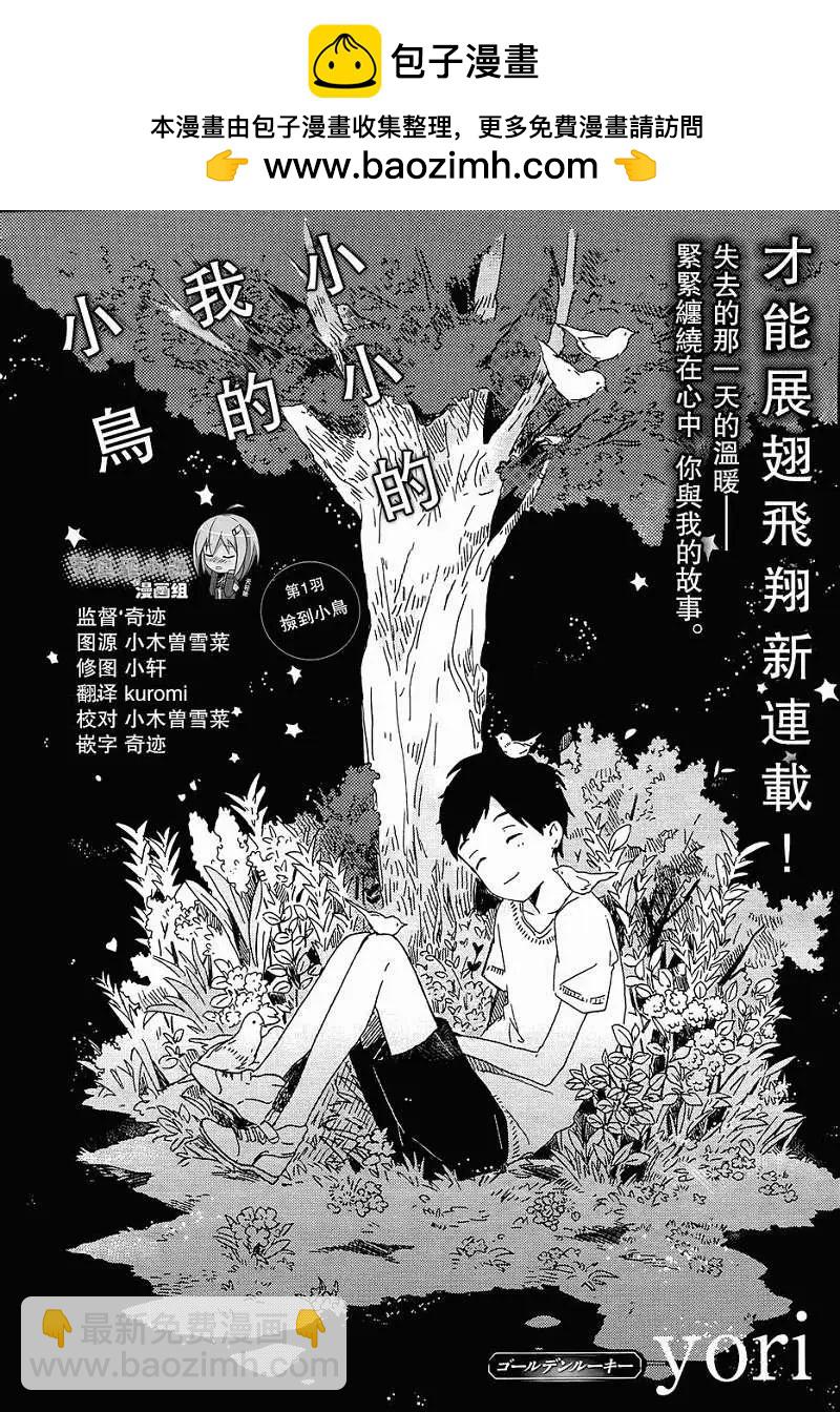 小小的我的小鳥 - 第01回 - 2