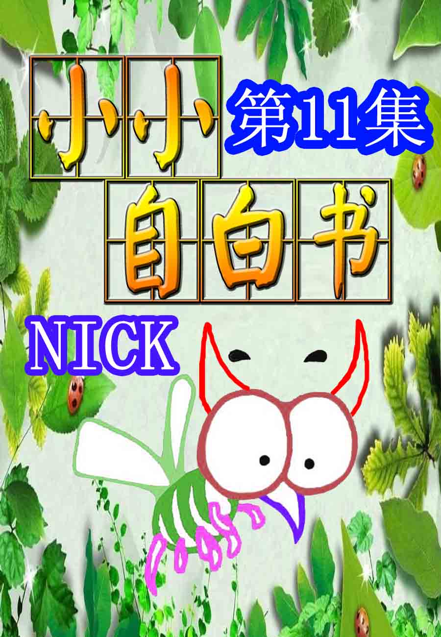 小小自白書 - 小小自白書 第11集 - 1