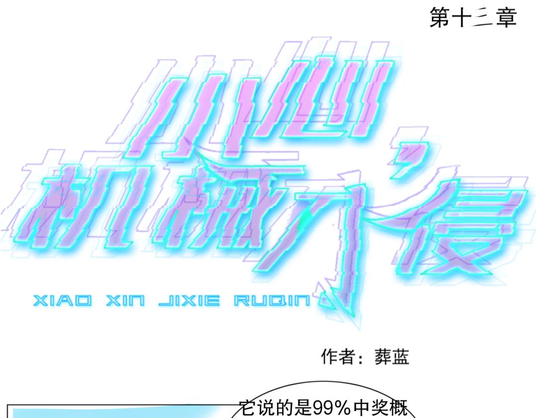 小心，機器入侵！ - 第十三章 想不到標題 - 1