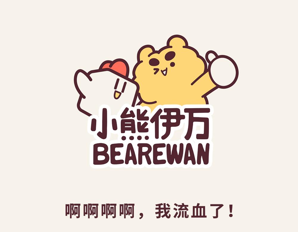 小熊伊萬 - 有趣日常-11我流血了 - 1