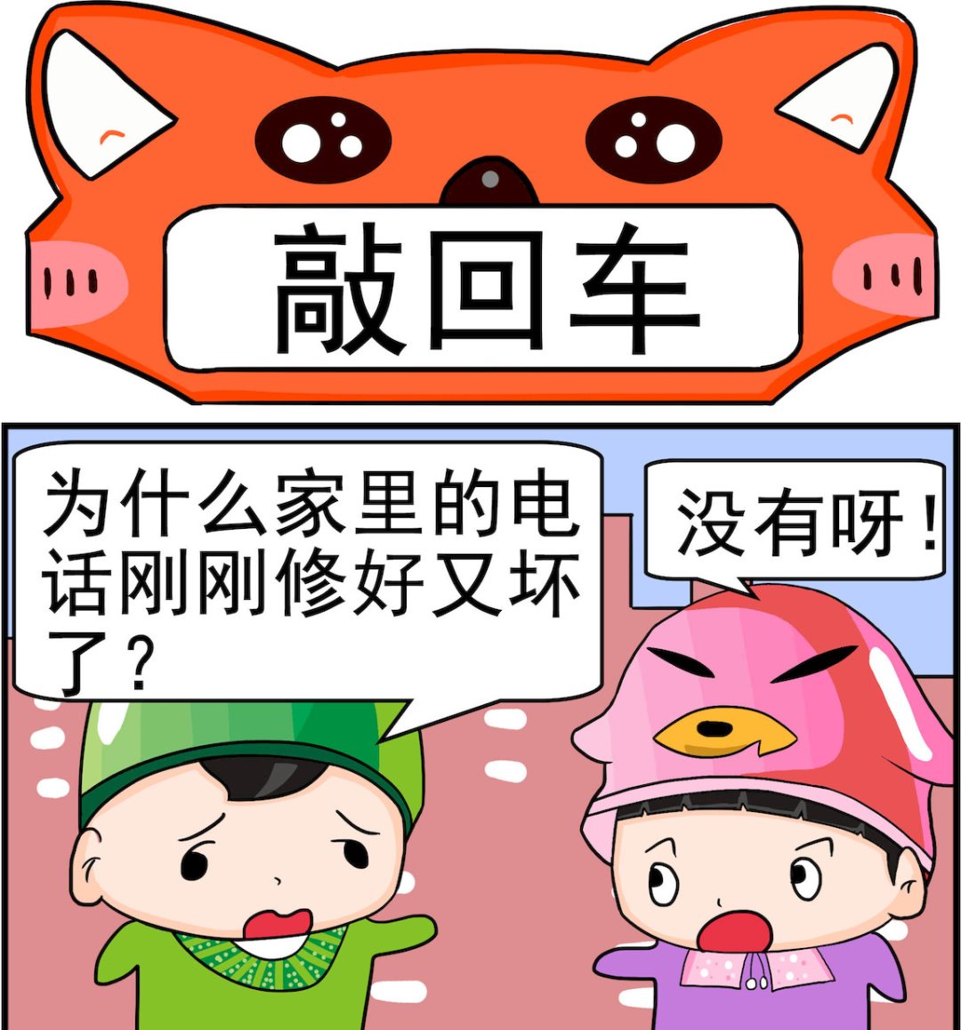 校園協奏曲4 - 第037話 敲回車 - 1