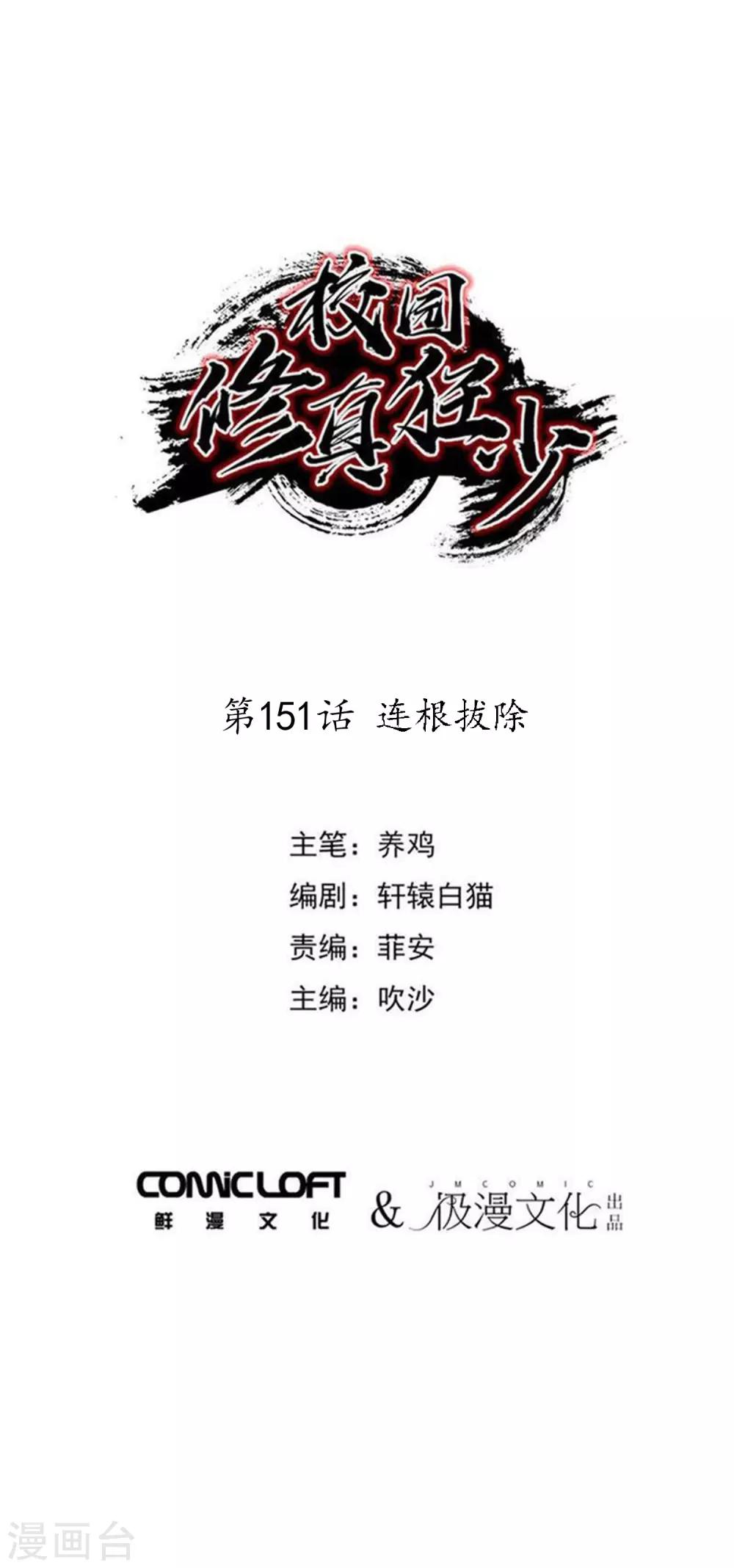 校園修真狂少 - 第151話 連根拔除 - 1