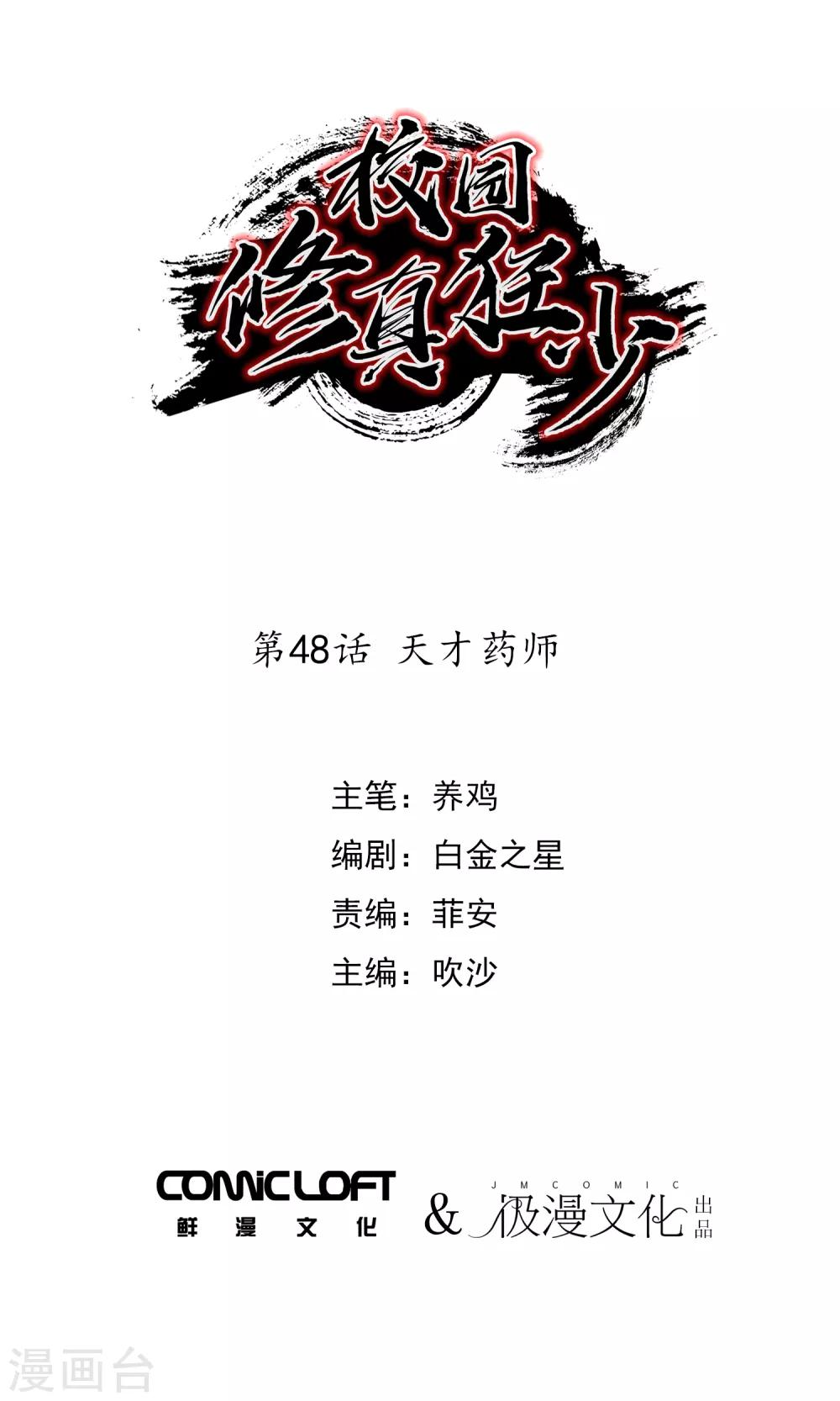 校園修真狂少 - 第48話 天才藥師 - 1