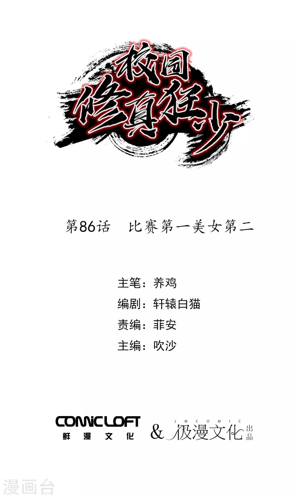 校園修真狂少 - 第86話 比賽第一美女第二 - 1