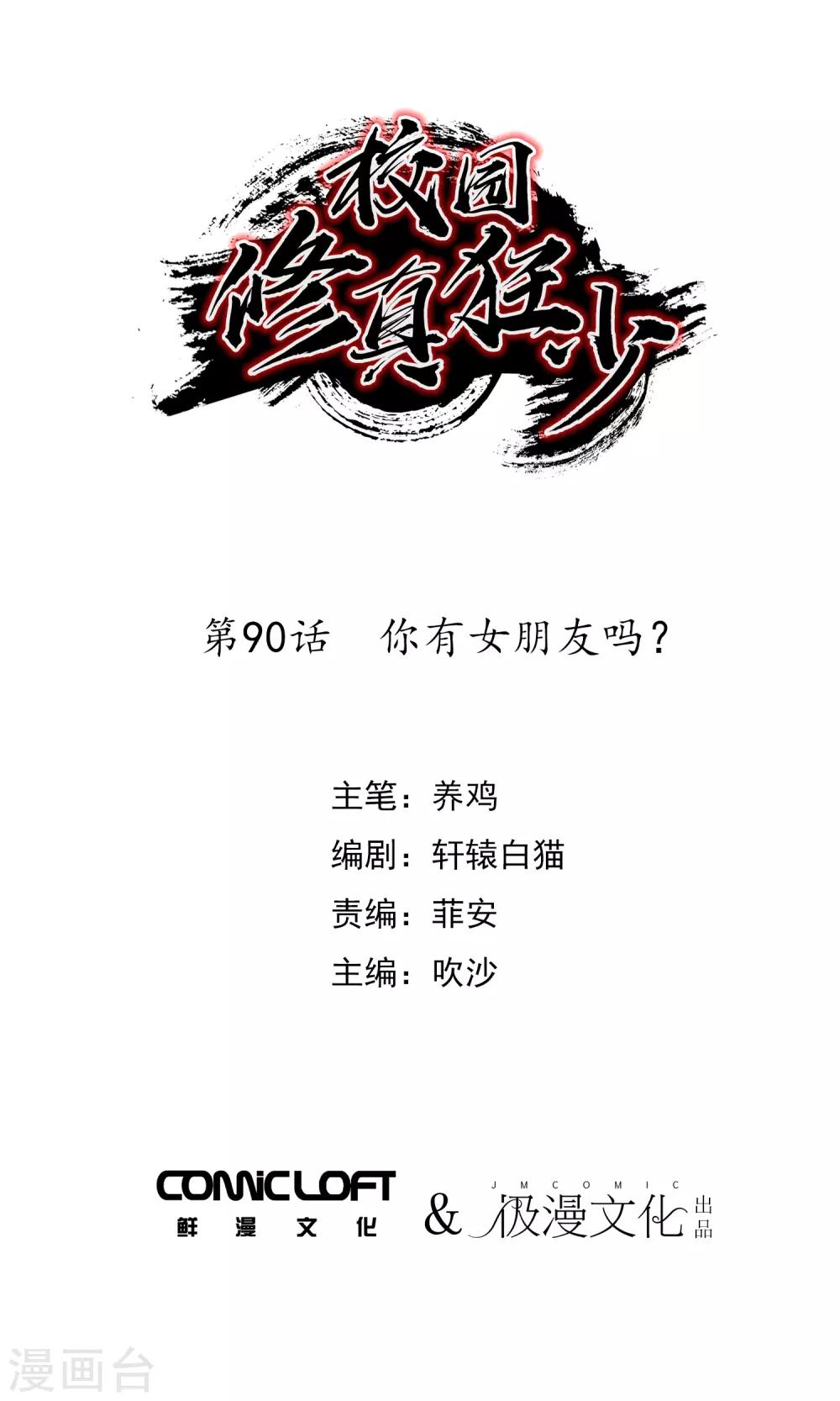 校園修真狂少 - 第90話 你有女朋友嗎？ - 1