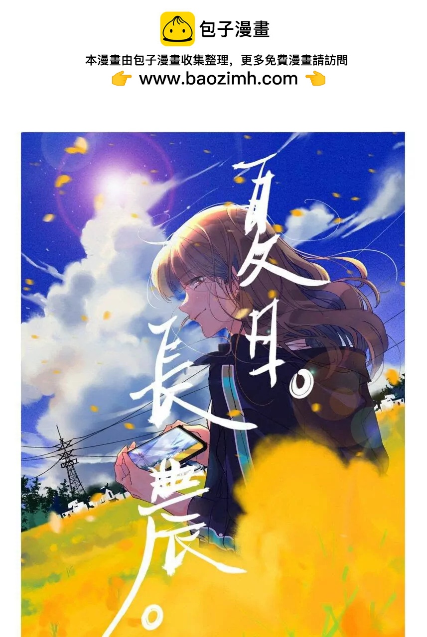夏日長農 - 01 調轉方向的命運齒輪（1） - 2