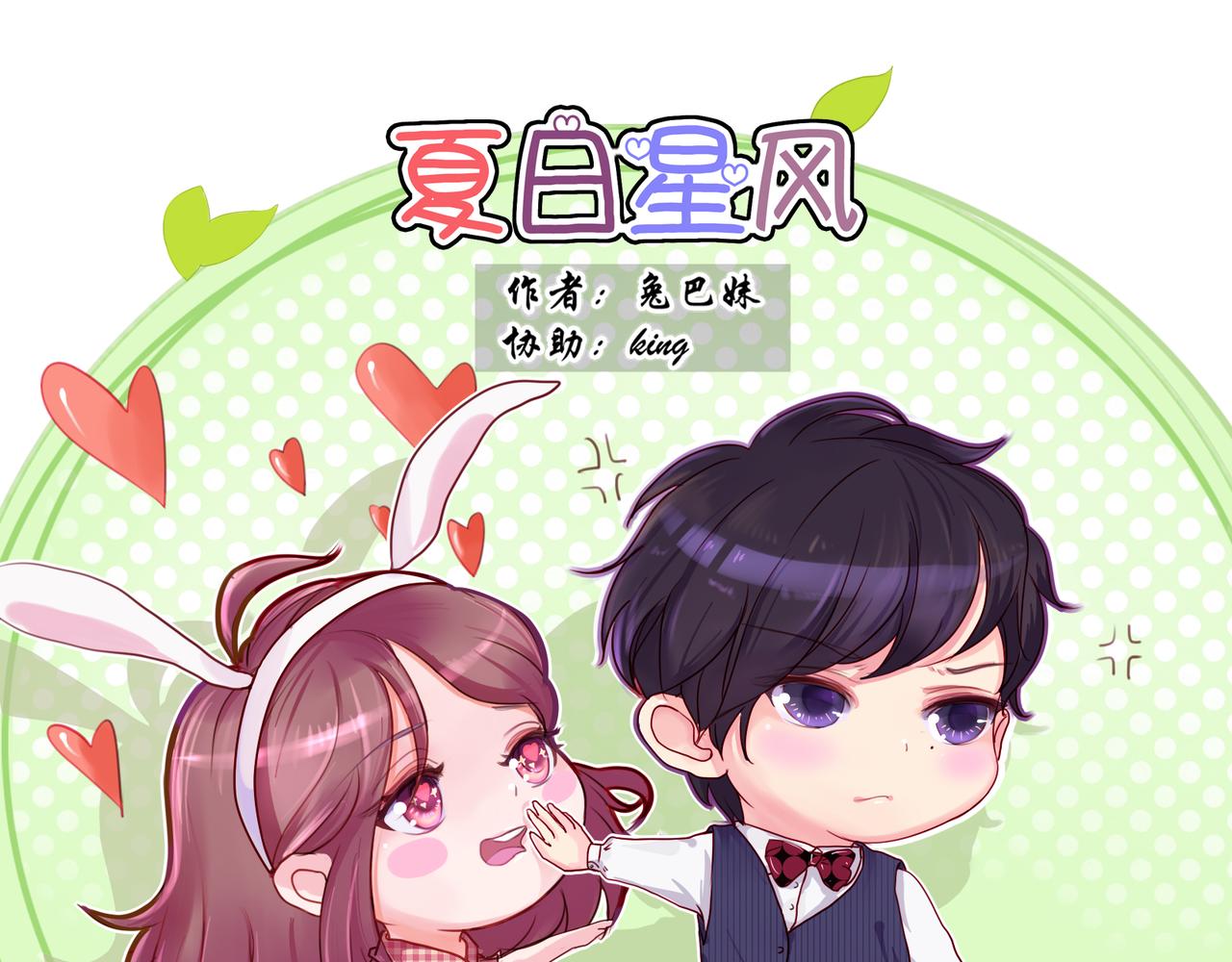 夏日星風 - 04-冤家路窄(1/2) - 1