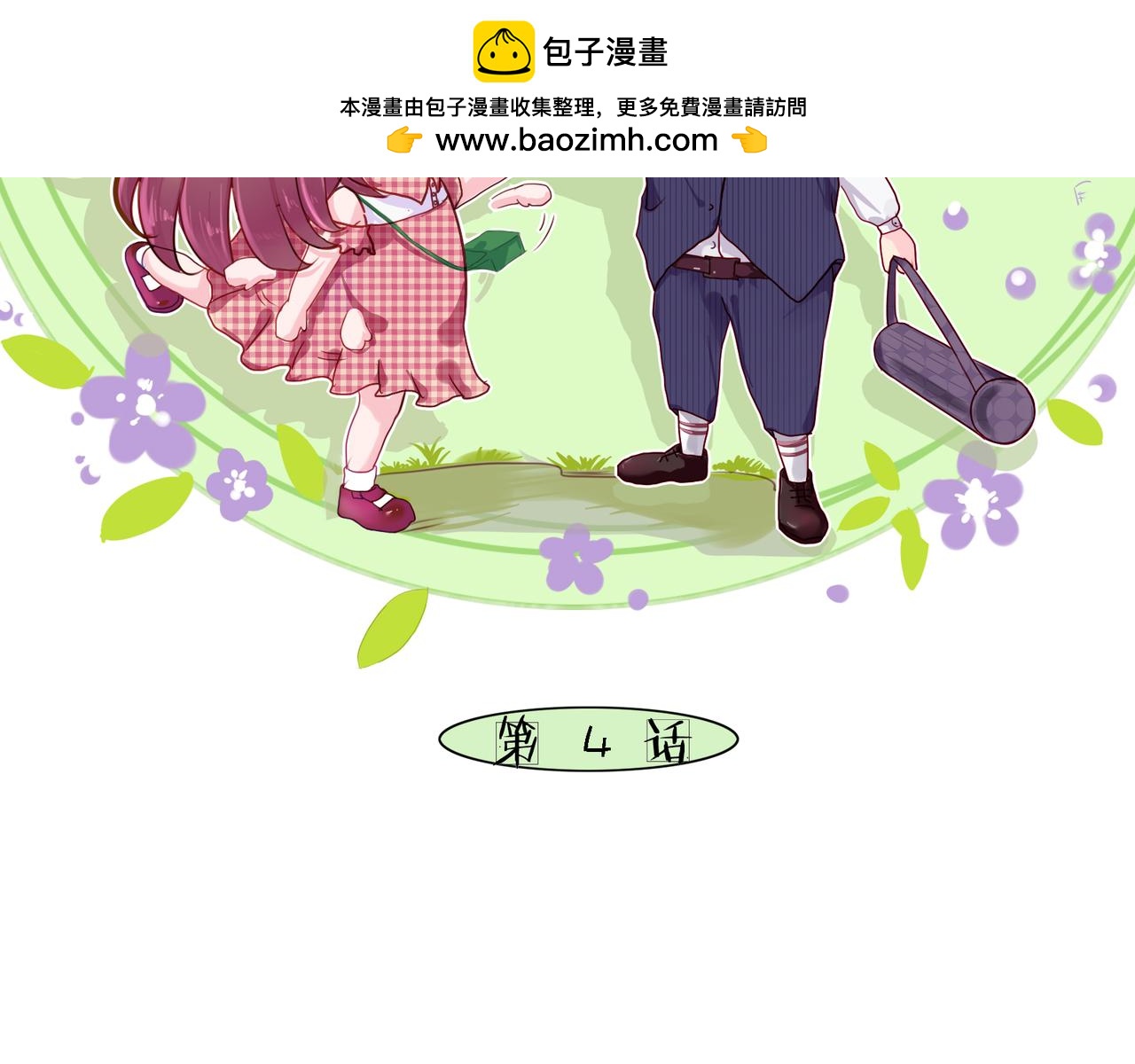 夏日星風 - 04-冤家路窄(1/2) - 2