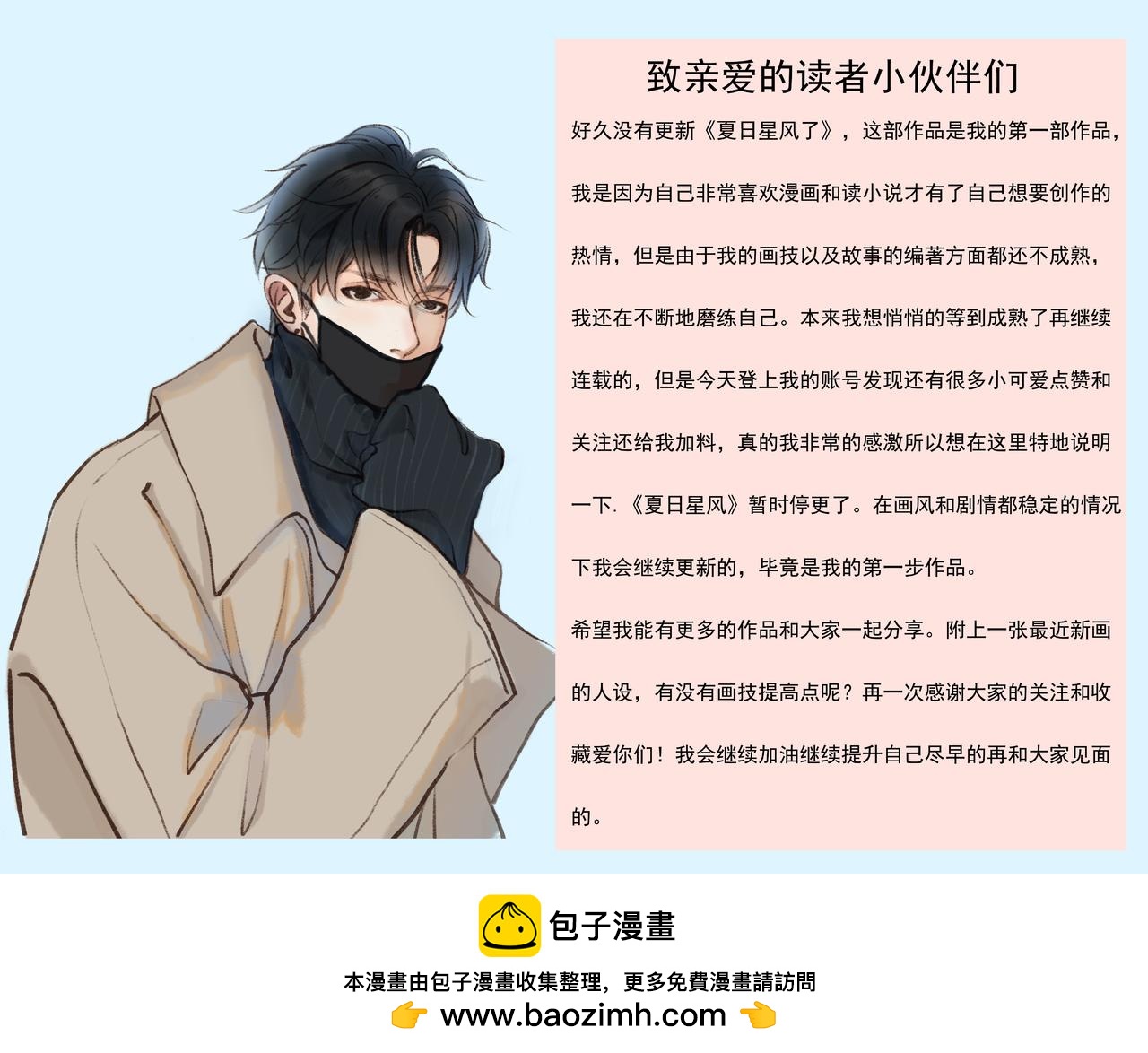 夏日星風 - 致親愛的讀者小夥伴 - 1