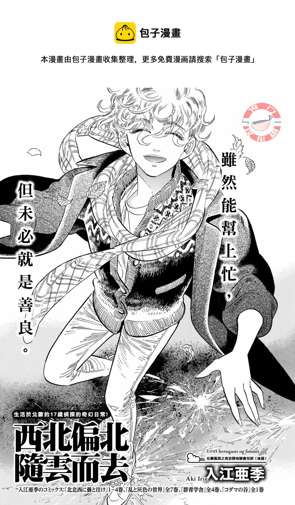 西北偏北，隨雲而去 - 第45話 - 1