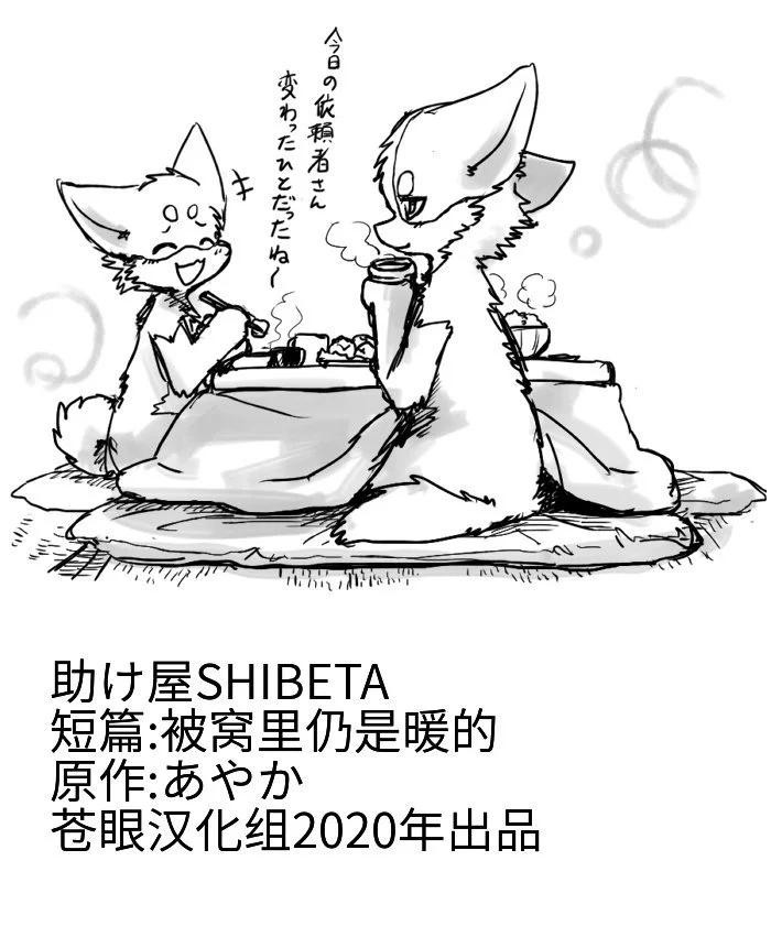 西伯太的救助屋 - 被窩裡仍是暖的 - 1