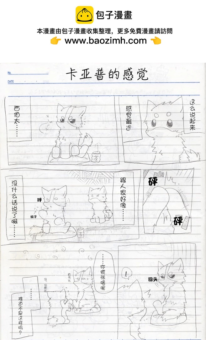 西伯太的救助屋 - 卡亞普的感覺 - 2
