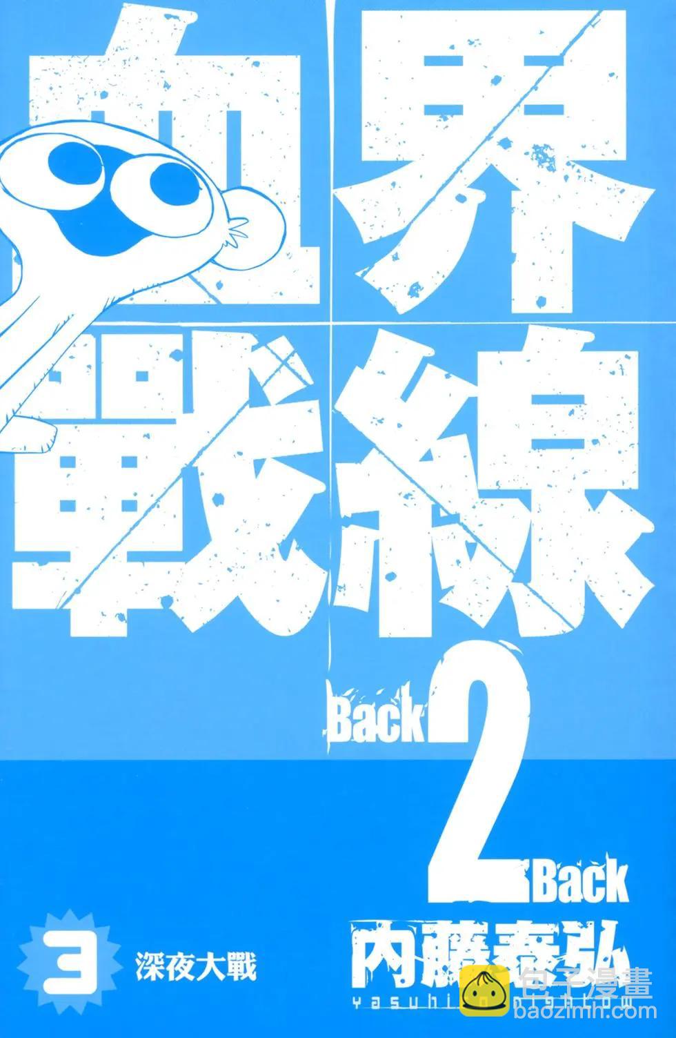 血界戰線Back2Back - 第03卷(1/4) - 3